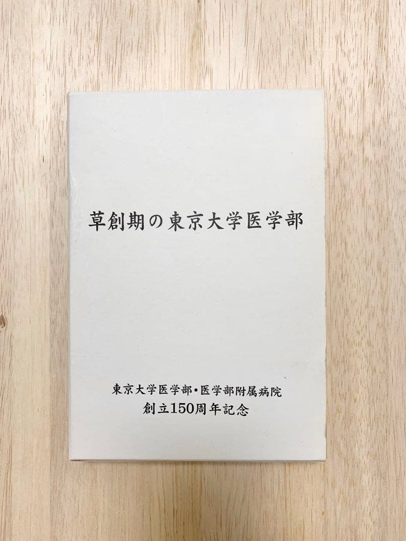 草創期の東京大学医学部