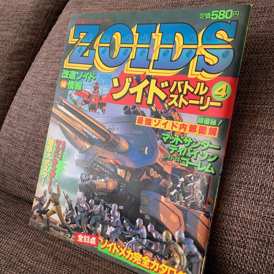 ゾイド　バトルストーリー４　ZOIDS 小学館スペシャル11月号