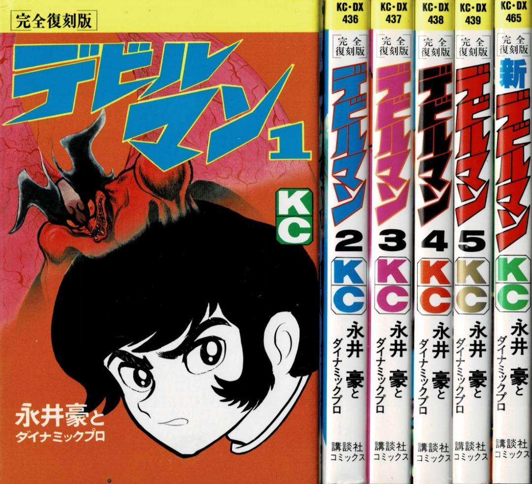 ①■全巻■完全復刻版『デビルマン』全5巻+新デビルマン■完結セット■永井豪■
