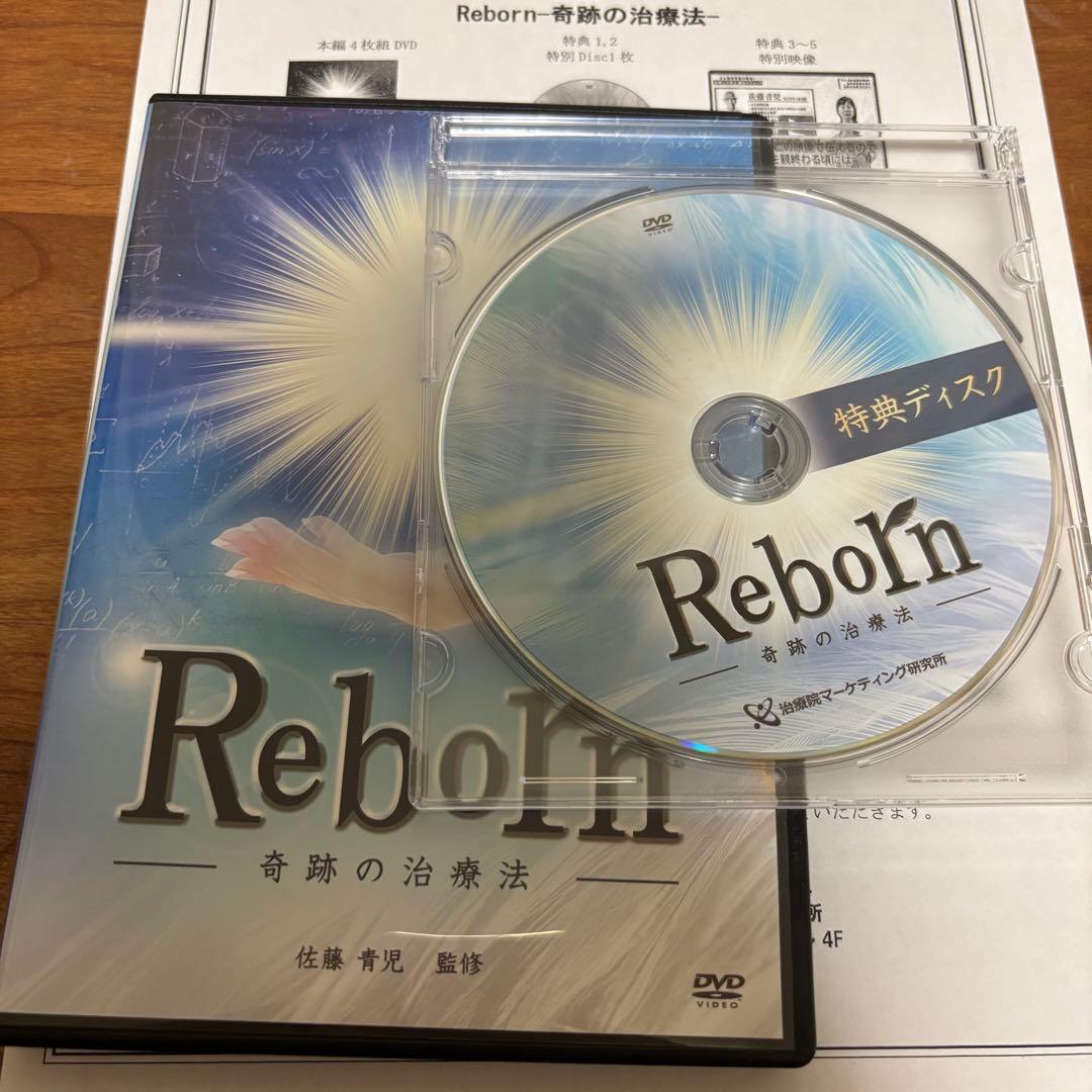 佐藤 青児 Reborn 奇跡の治療法