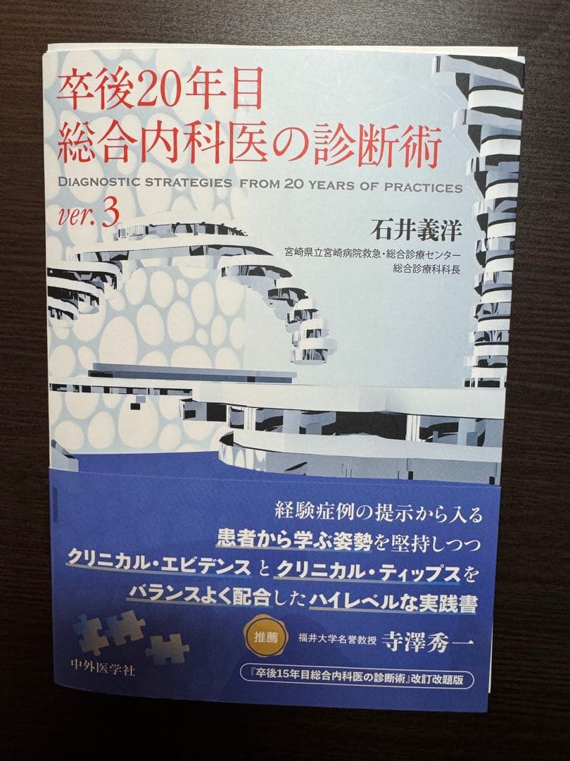 卒後20年目総合内科医の診断術 ver.3 裁断済