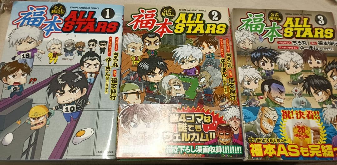 福本ALLSTARS 公式越境伝 1、2、3巻全巻セット ちろ丸 希少古本