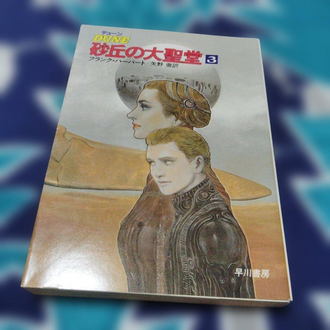 デューン 砂丘の大聖堂 3　初版本