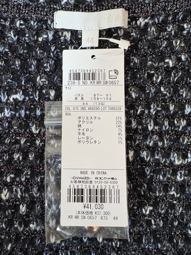 新品未使用　自由区　ツイード調　ニットジャケット　サイズ44