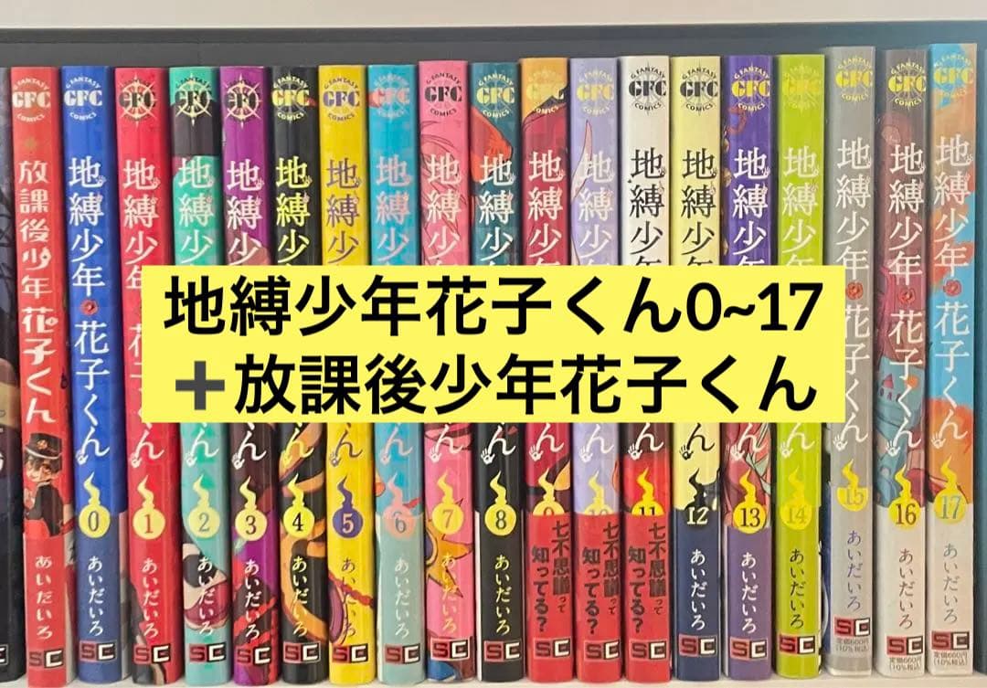 地獄少年花子くん 0~17、放課後少年花子くん 漫画