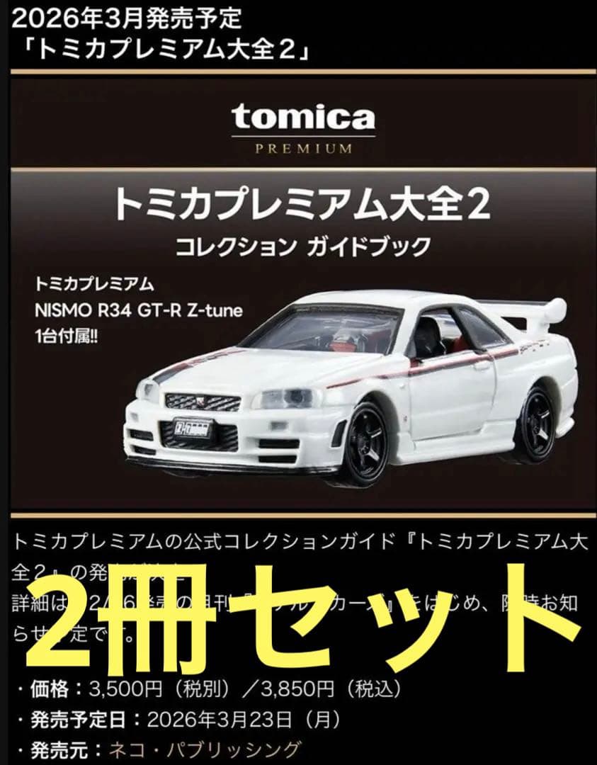 トミカプレミアム大全２