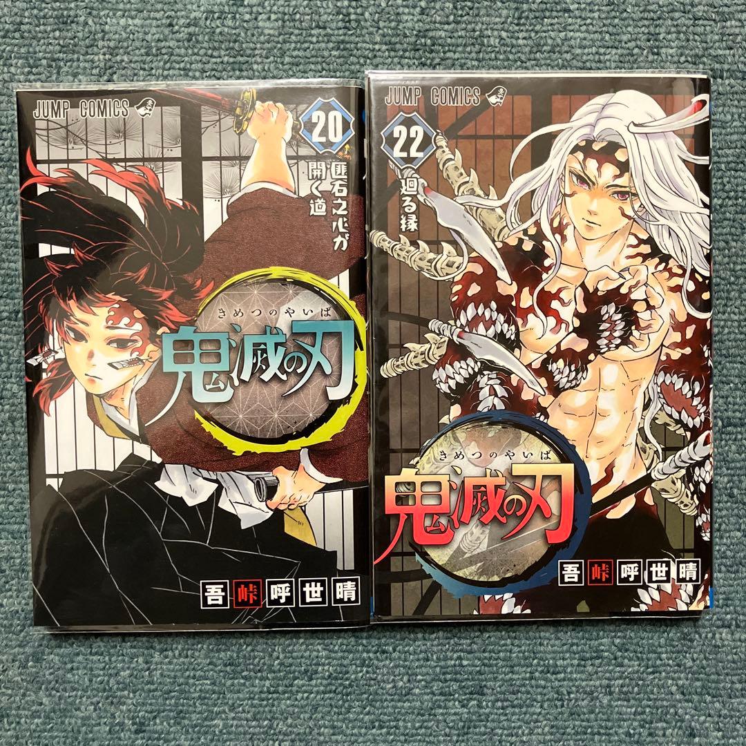 鬼滅の刃　7巻〜9巻、11巻〜15巻、20巻、22巻、23巻初版　中古