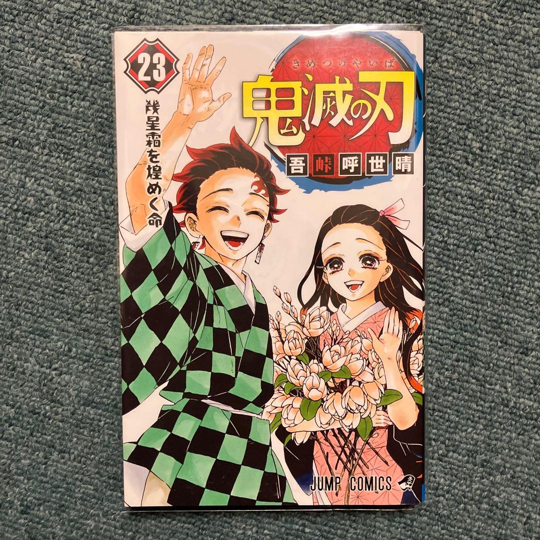 鬼滅の刃　7巻〜9巻、11巻〜15巻、20巻、22巻、23巻初版　中古