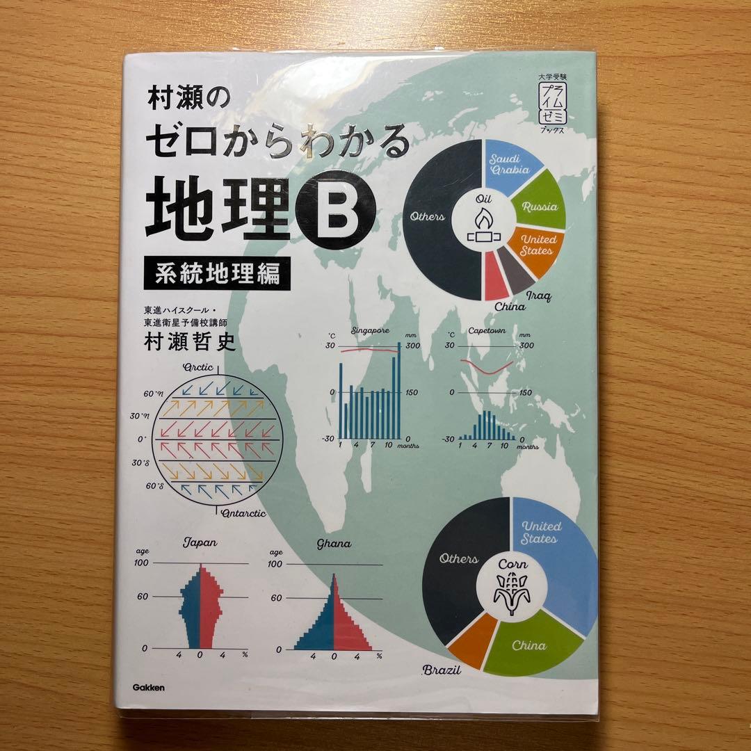 村瀬のゼロからわかる地理B 系統地理編 地誌編 3冊セット 書き込み無し