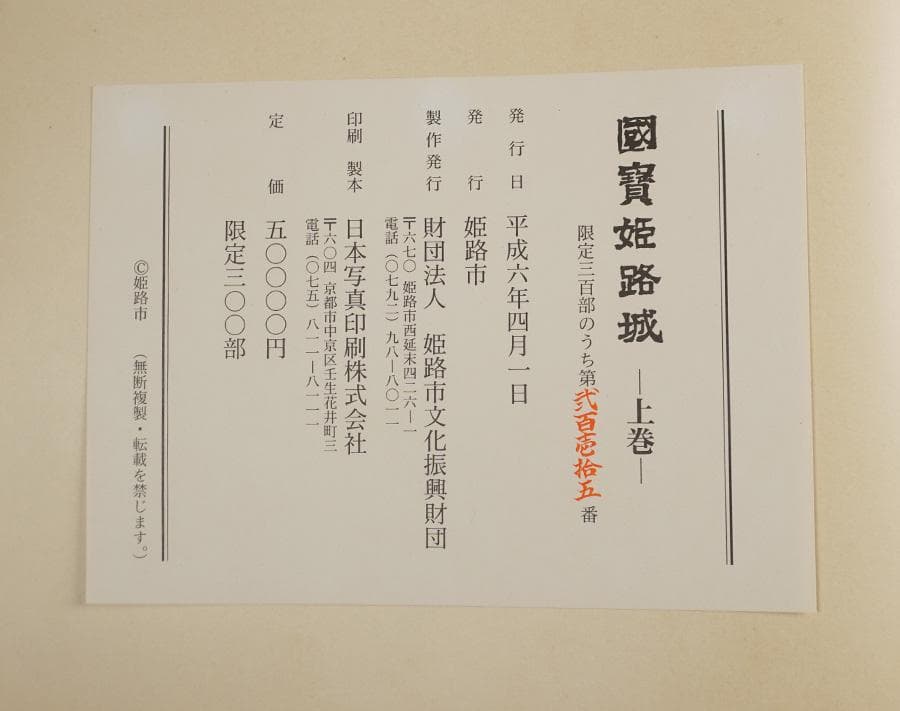國寶姫路城 上中下 セット