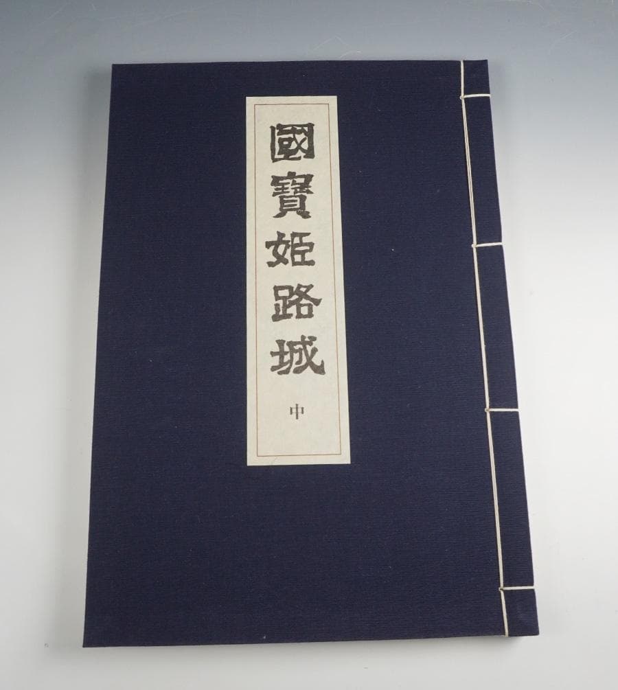國寶姫路城 上中下 セット
