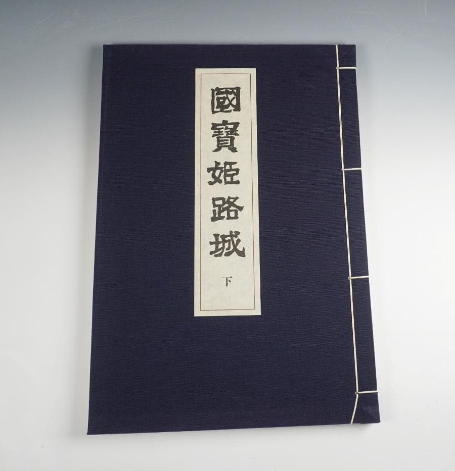 國寶姫路城 上中下 セット