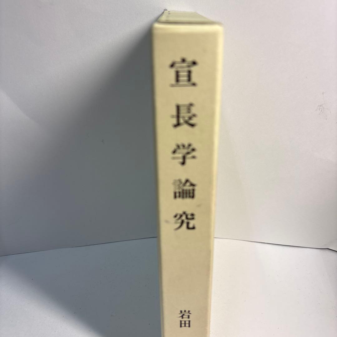 宣長学論究