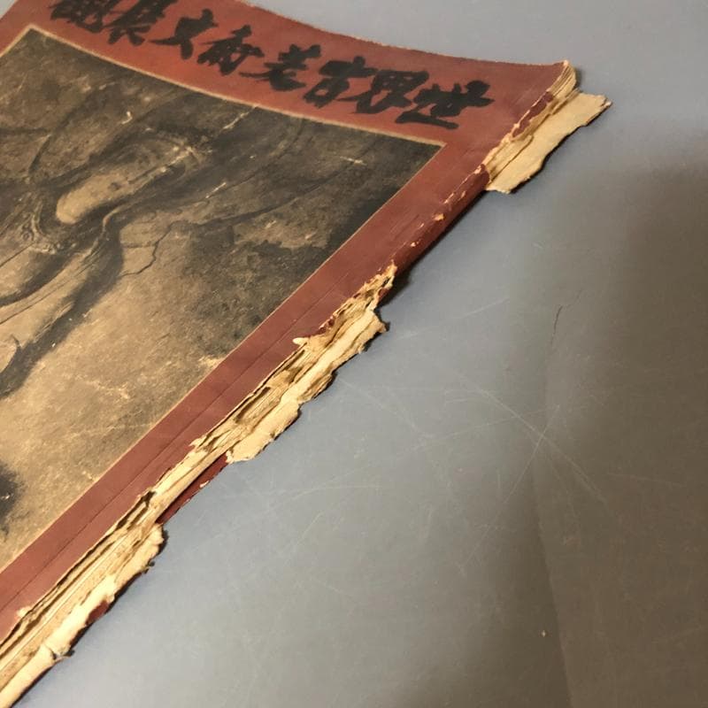 ◆620◆昭和13年 世界古美術大展観 伊勢一菴画 古書 大阪日本橋松坂屋