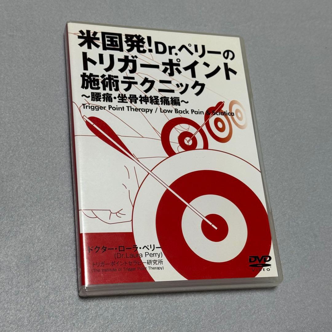 米国発! Dr.ペリーのトリガーポイント施術テクニック DVD 整体 リハビリ