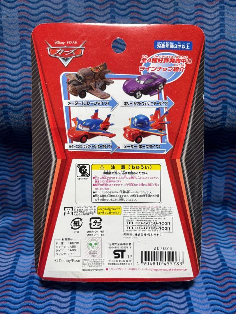 カーズトミカ 4種コンプリートセット