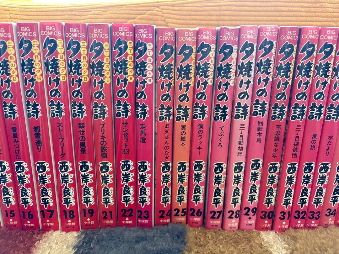 西岸良平「三丁目の夕日 夕焼けの詩」　1〜51巻（抜けあり）
