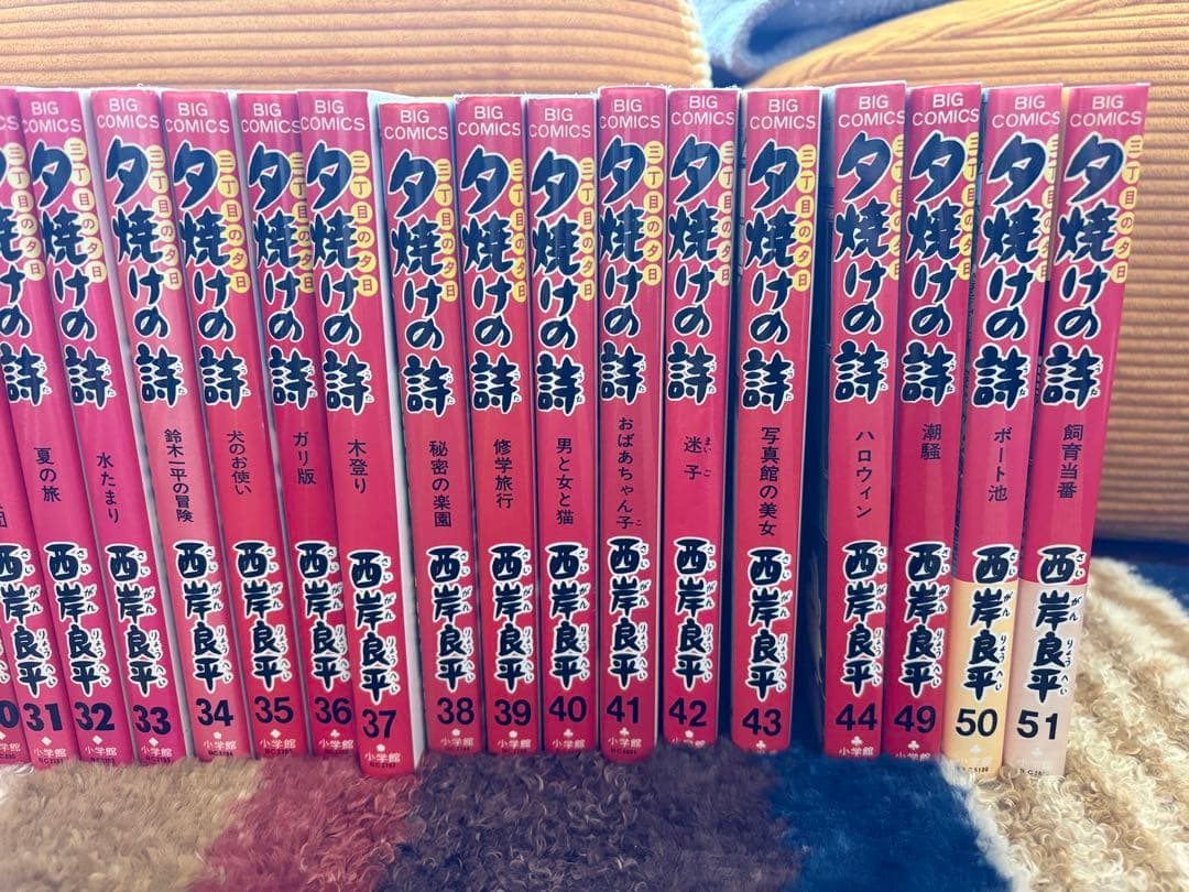 西岸良平「三丁目の夕日 夕焼けの詩」　1〜51巻（抜けあり）
