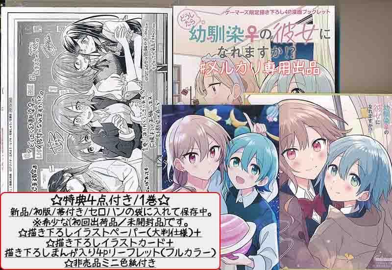 ☆特典4点付き [矢坂しゅう] どうしたら幼馴染の彼女になれますか 1-4巻
