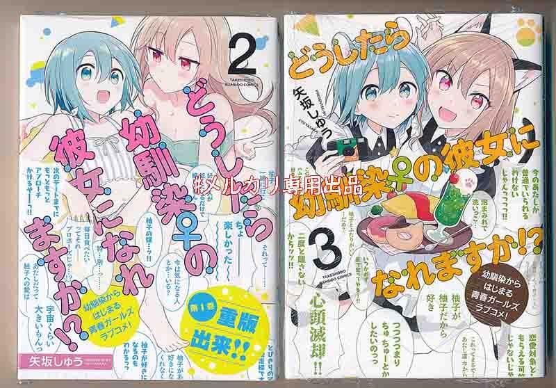 ☆特典4点付き [矢坂しゅう] どうしたら幼馴染の彼女になれますか 1-4巻