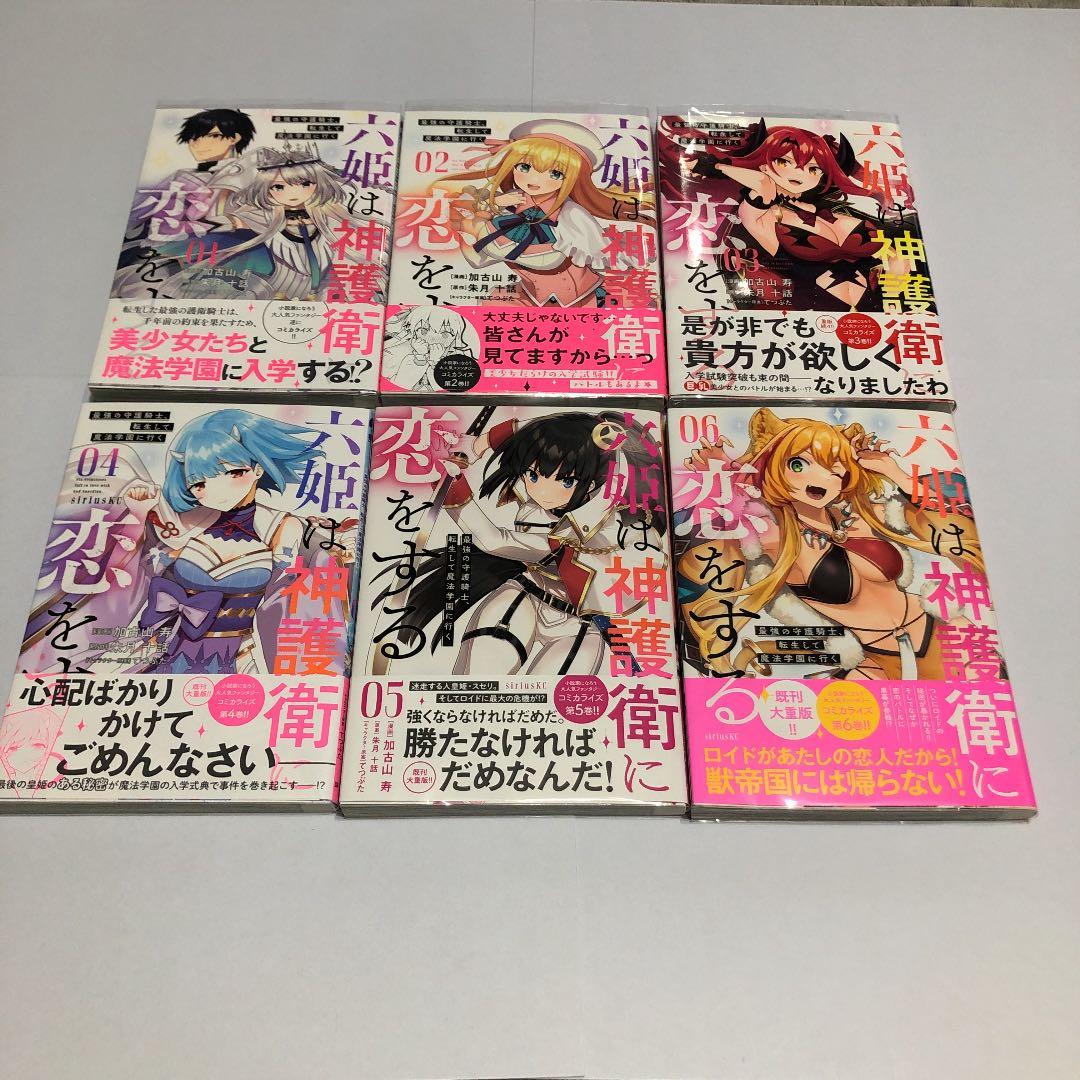 六姫は神護衛に恋をする 漫画 1〜6巻 (4巻の特典付き) 全て 初版