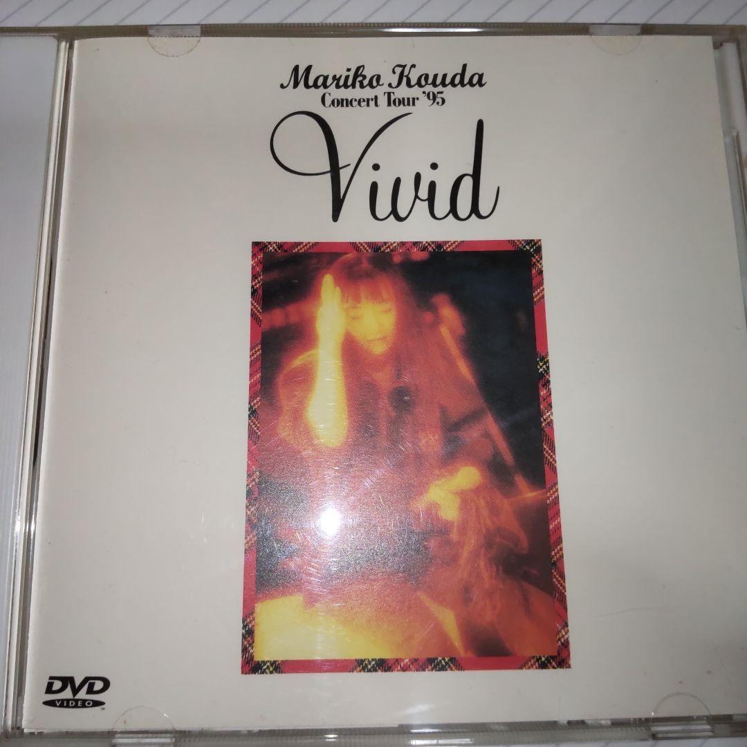 國府田マリ子/マリコ・コウダ・コンサート・ツアー'95～Vivid