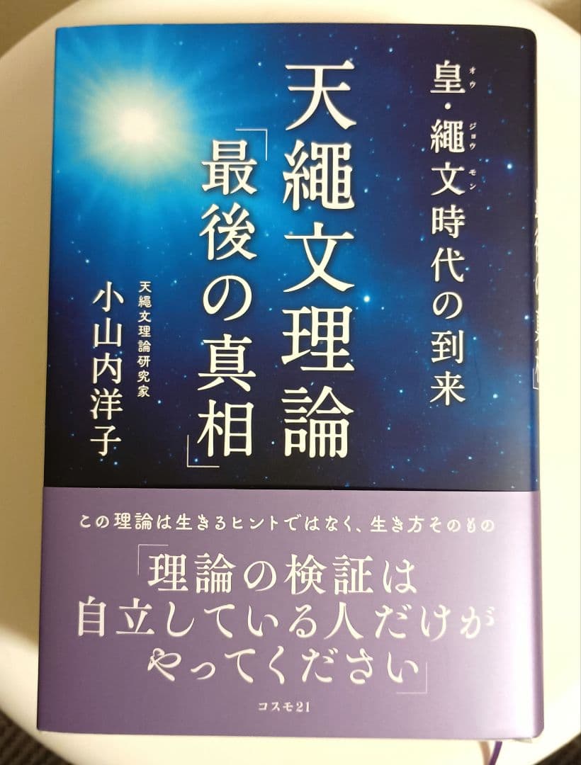 天縄文理論 最後の真相 小山内洋子