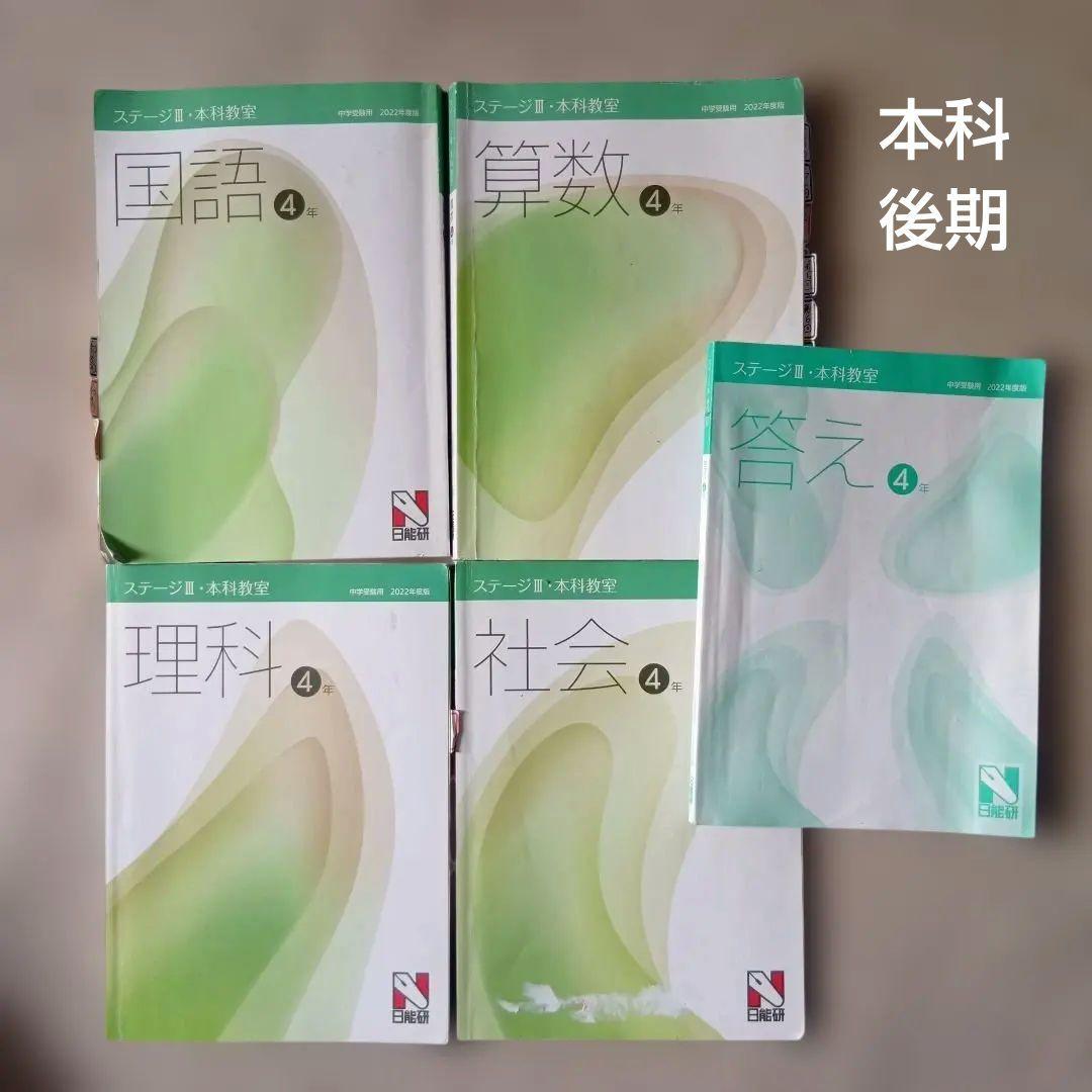 日能研　４年　前期後期テキスト 本科栄冠　春夏冬講習【発展】2022年版