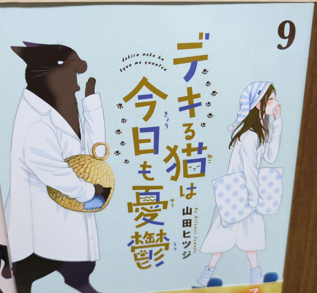 デキる猫は今日も憂鬱 ９巻セット