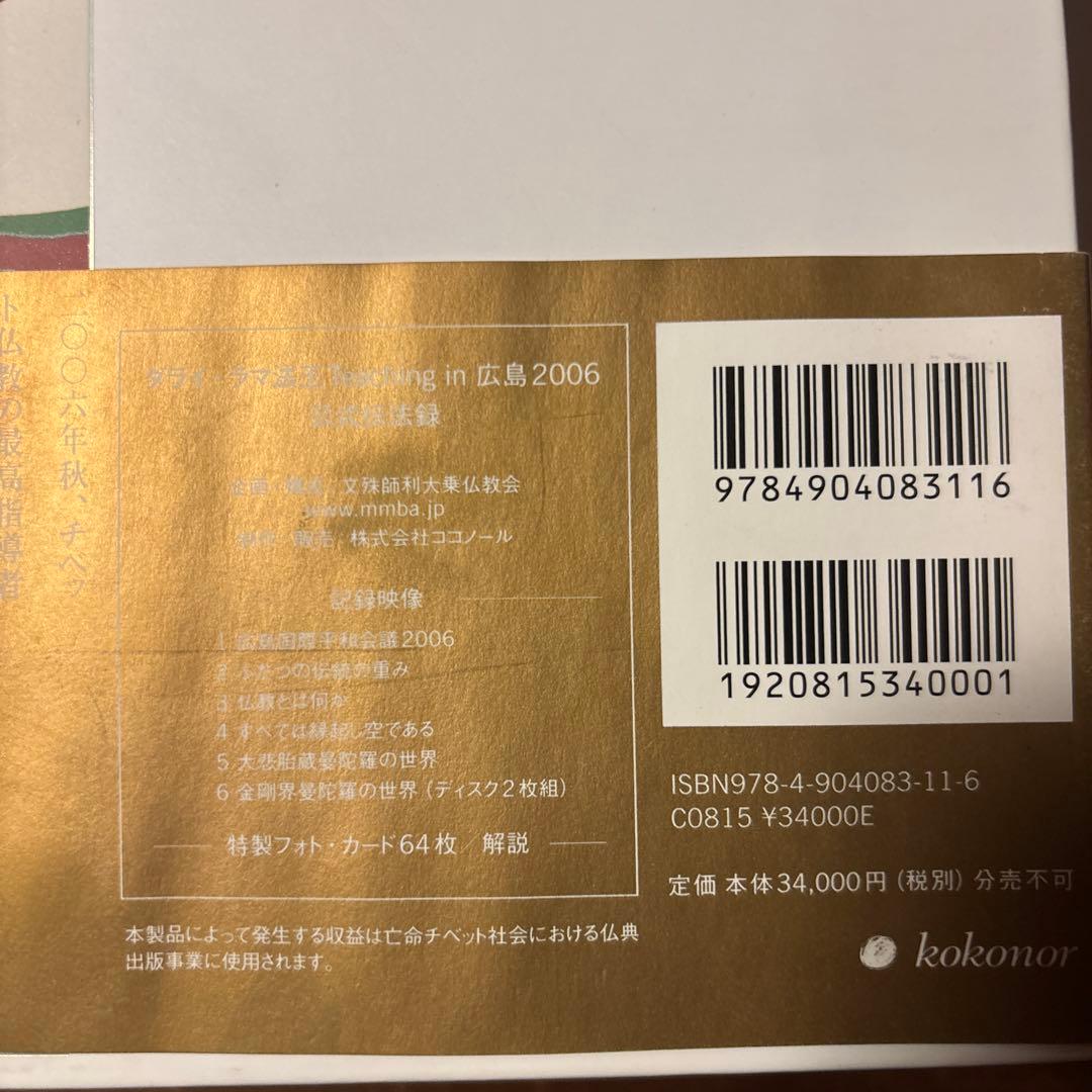 ダライ・ラマ法王 Teaching in 広島 2006 公式伝法録　DVD