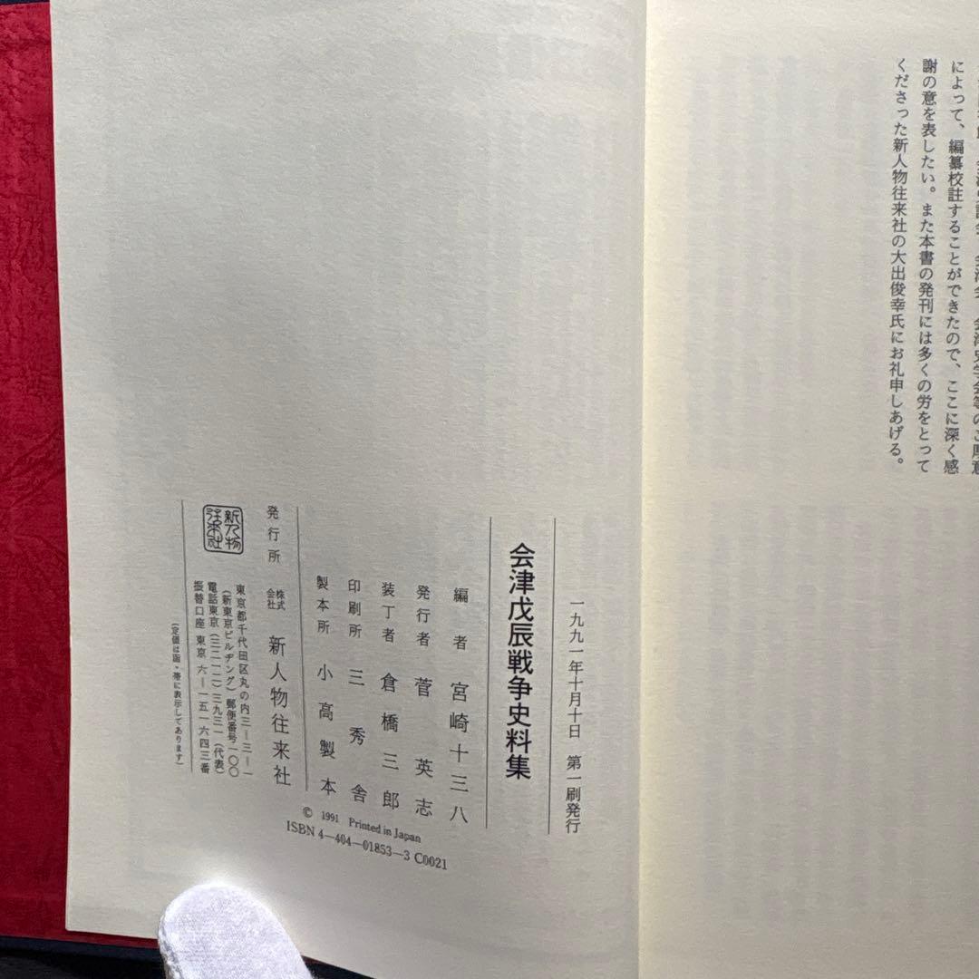 会津戊辰戦争史料集